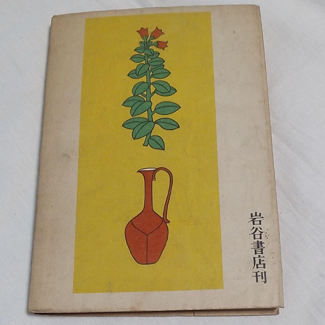 探偵小説  怪異馬霊教  香山滋 著  岩谷書店刊  装丁・挿書  山名文夫