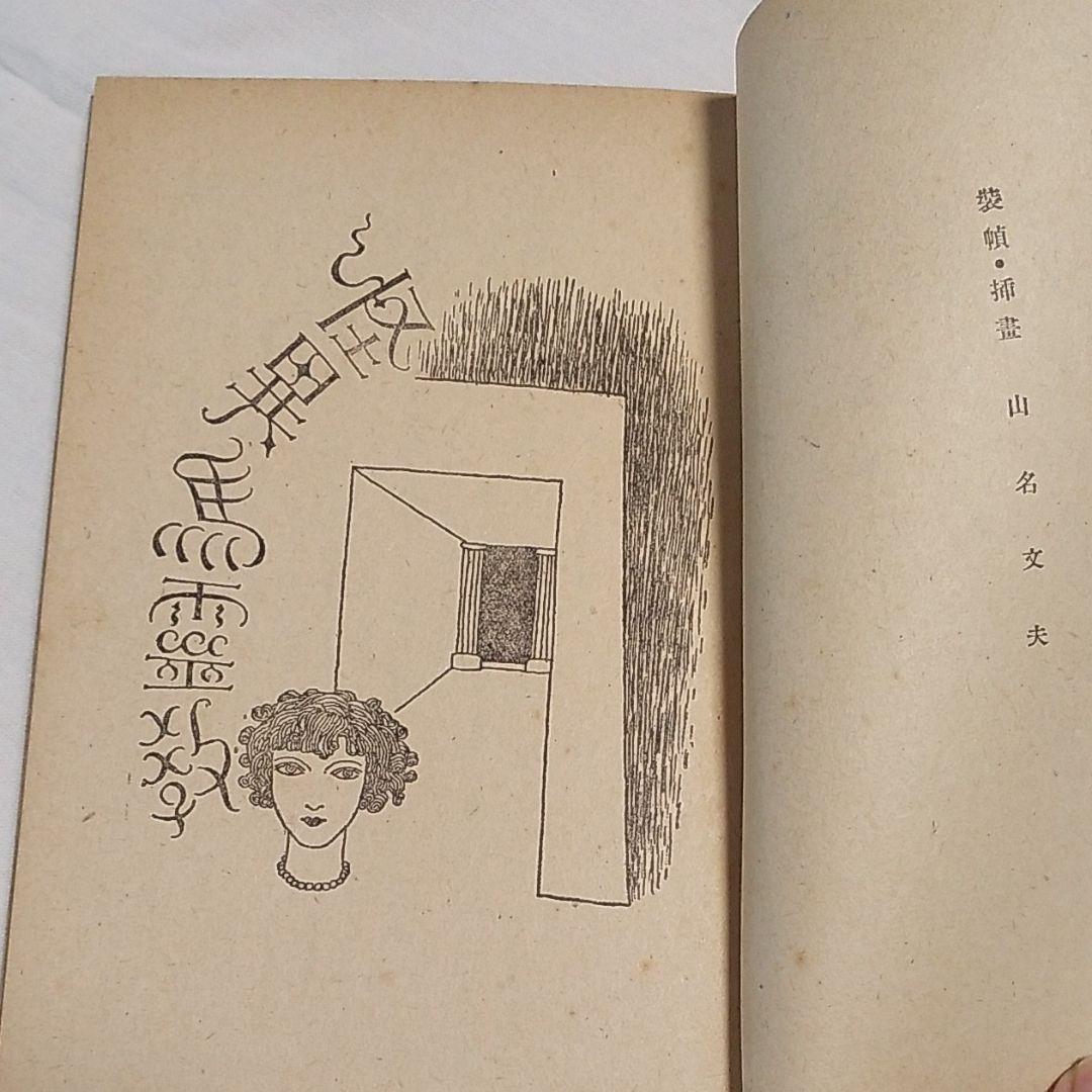 探偵小説  怪異馬霊教  香山滋 著  岩谷書店刊  装丁・挿書  山名文夫