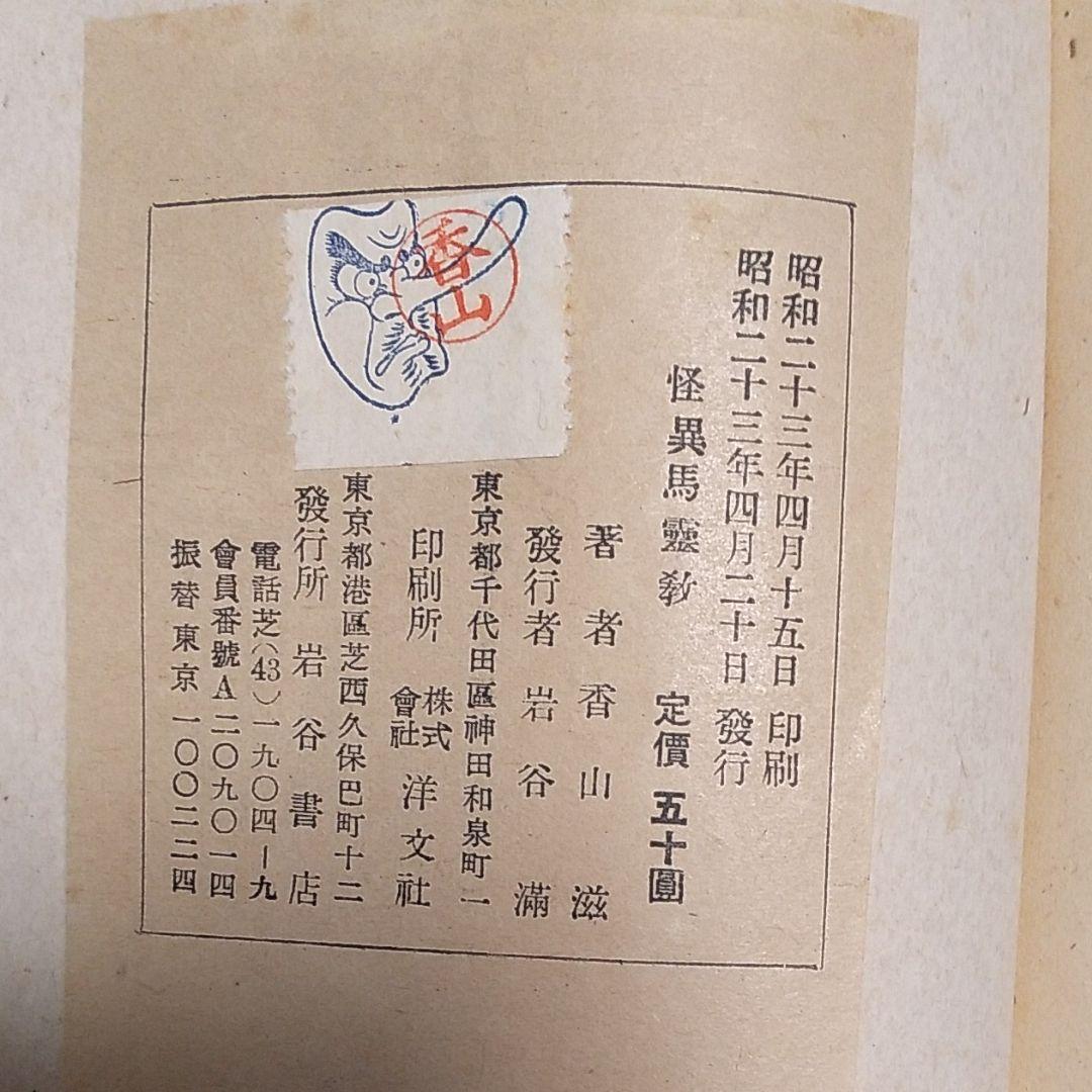 探偵小説  怪異馬霊教  香山滋 著  岩谷書店刊  装丁・挿書  山名文夫