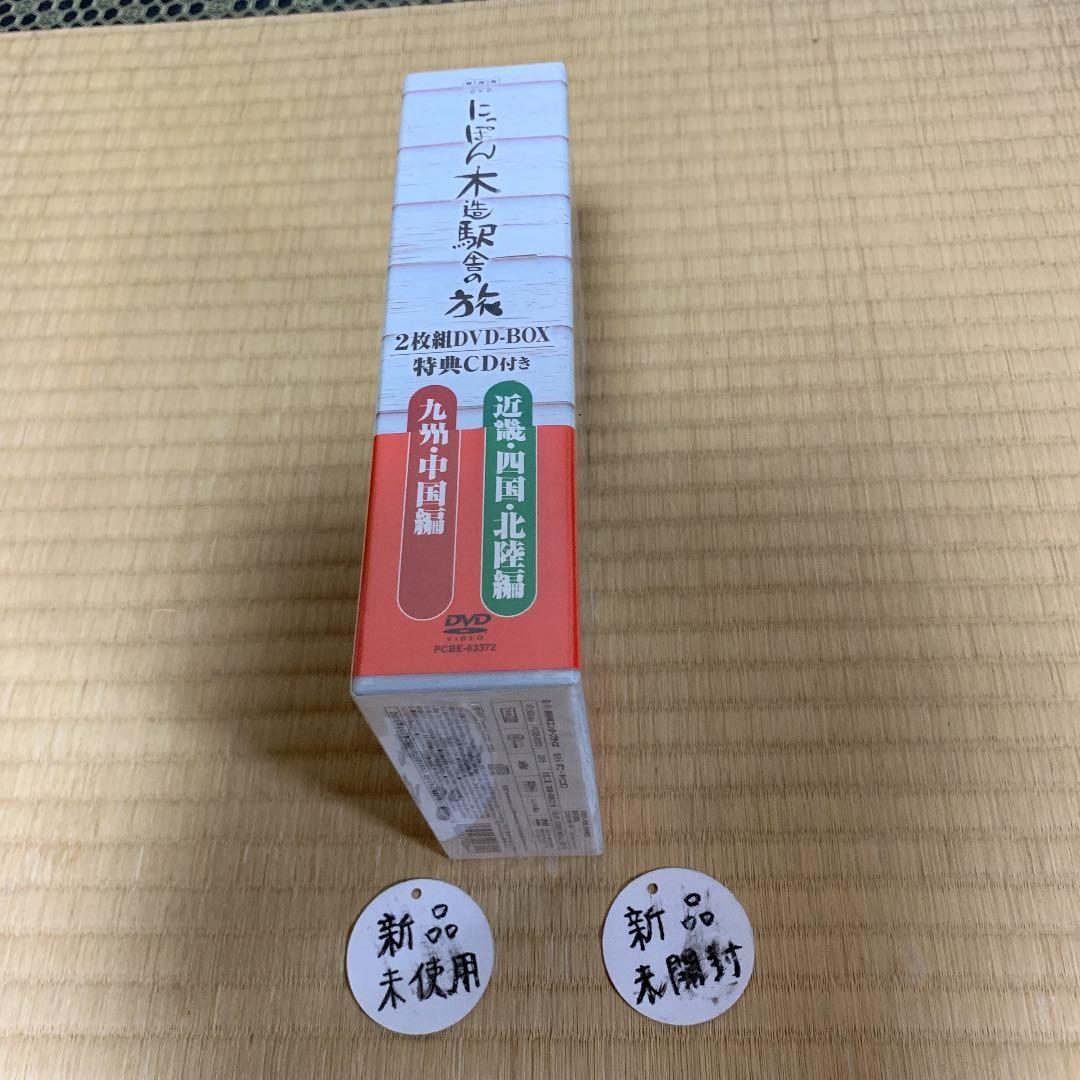 にっぽん木造駅舎の旅 DVD-BOX〈2枚組〉