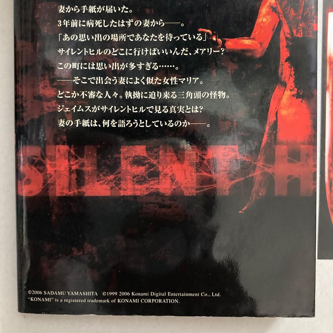 サイレントヒル 2巻のみ　山下定　コナミノベルス　新書小説　匿名配送