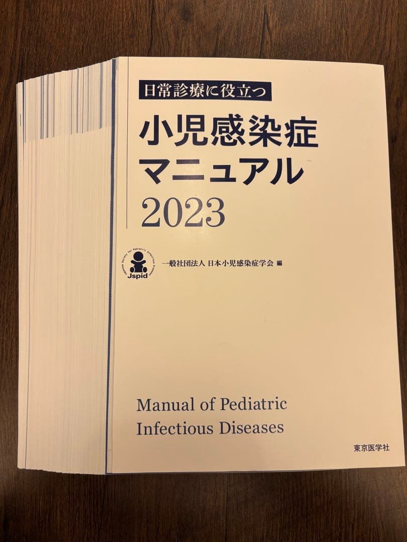小児感染症マニュアル2023