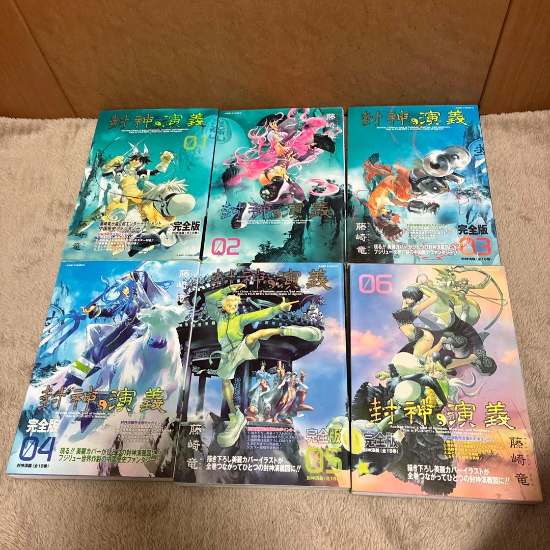 封神演義 完全版　全18巻セット
