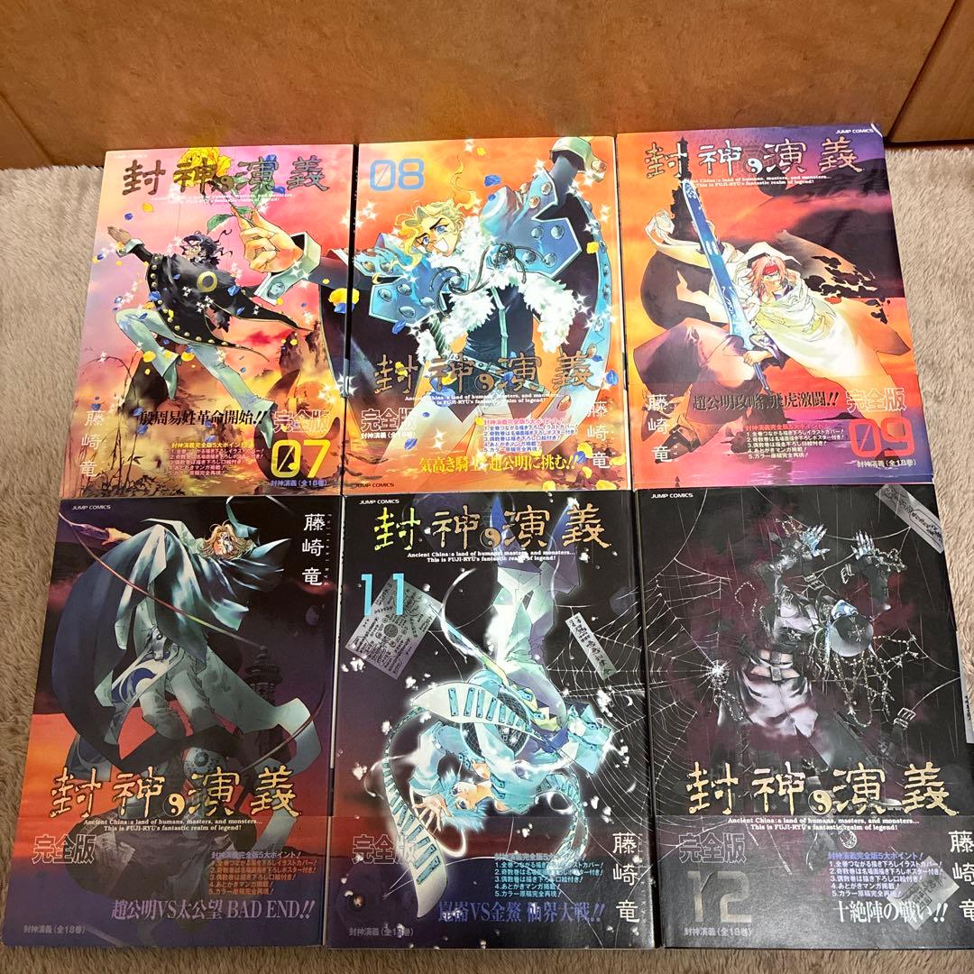 封神演義 完全版　全18巻セット