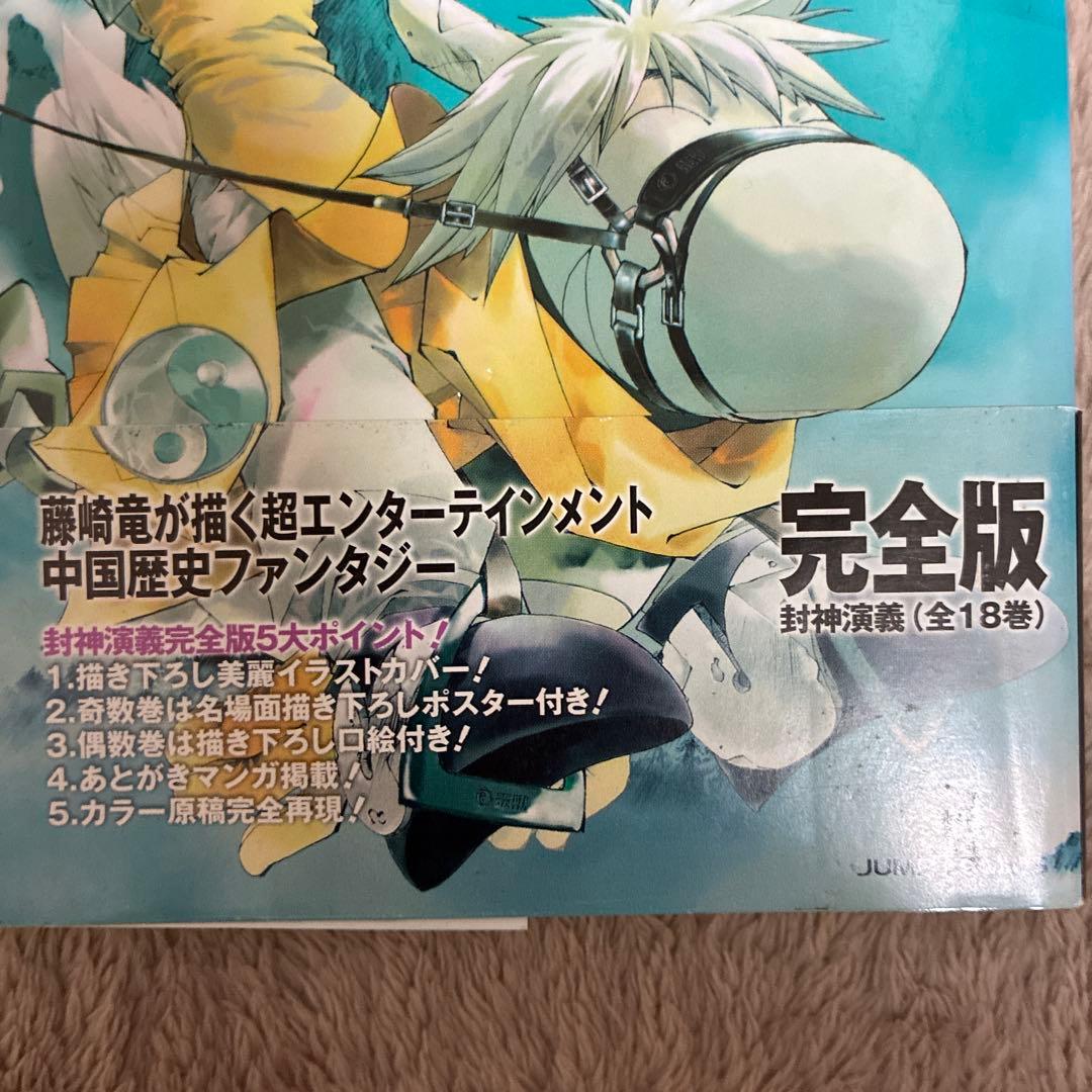 封神演義 完全版　全18巻セット