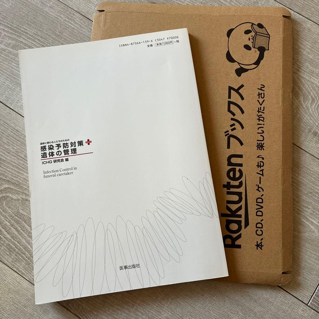 エンバーミング　予防　管理