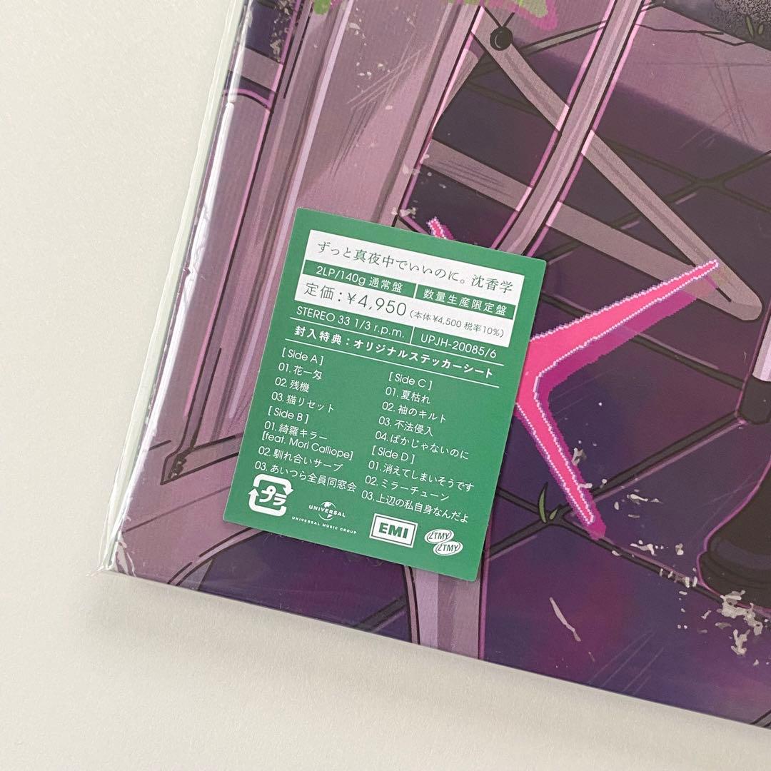ずっと真夜中でいいのに。/ 沈香学 *アナログレコード盤