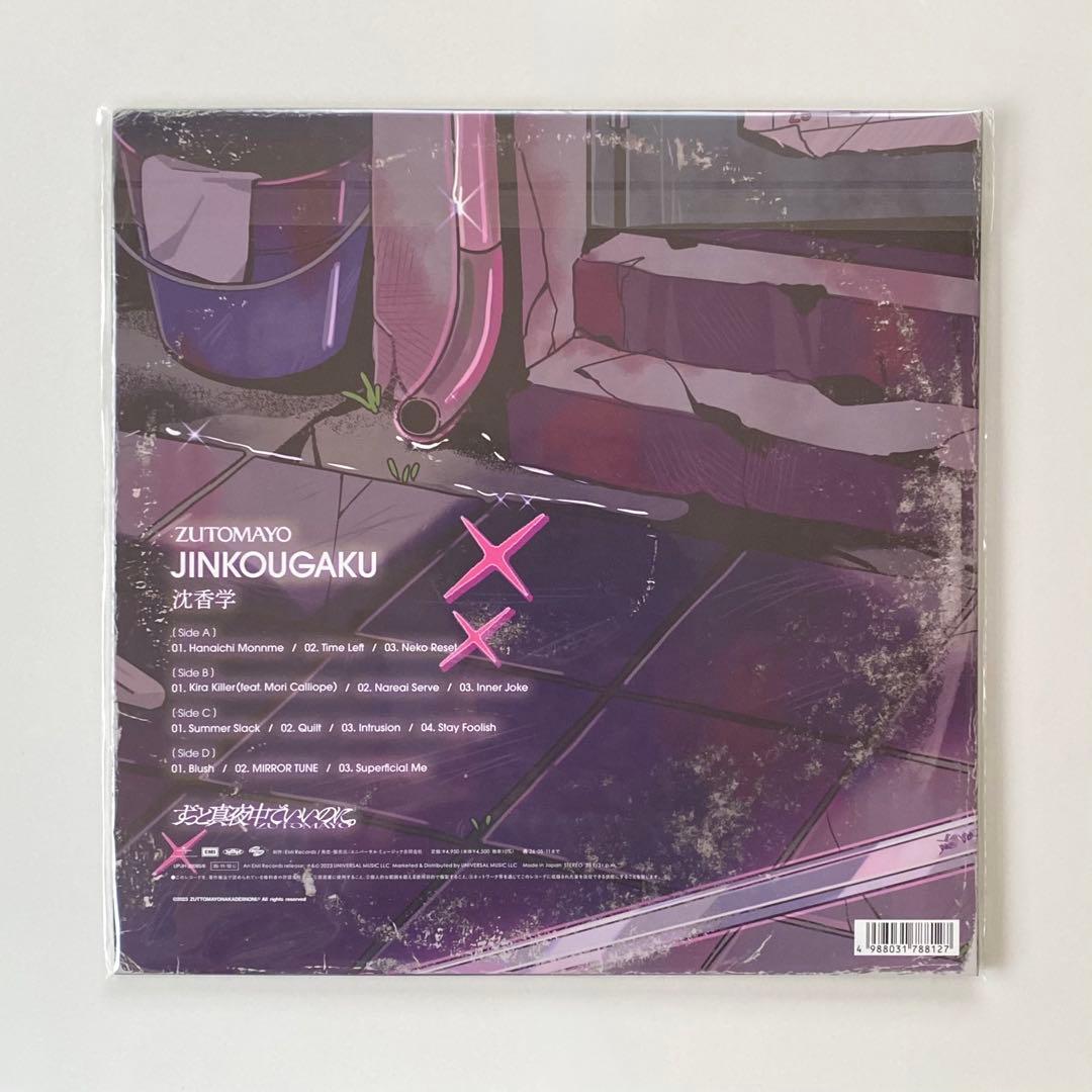 ずっと真夜中でいいのに。/ 沈香学 *アナログレコード盤