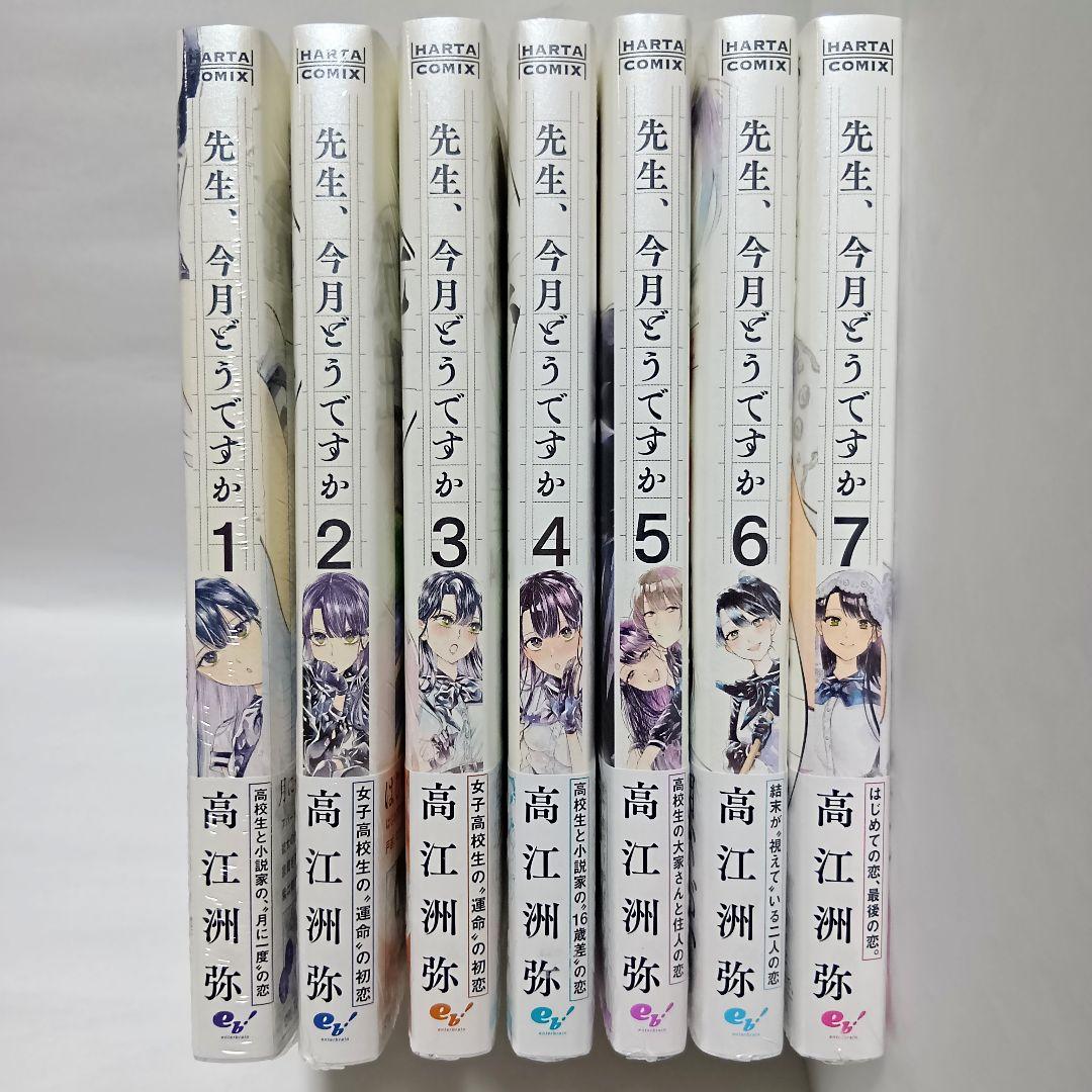 全巻初版帯付 新品未開封 1～7巻 先生、今月どうですか 高江洲弥 ハルタ