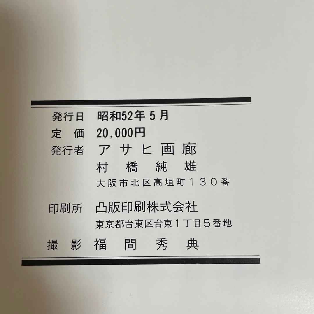 現代日本美術展 [青木大乗〜牛島憲之まで60名] アサヒ画廊
