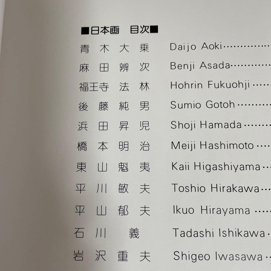 現代日本美術展 [青木大乗〜牛島憲之まで60名] アサヒ画廊