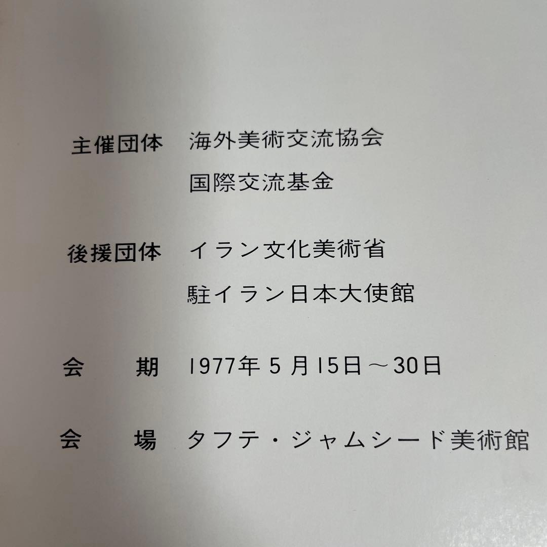 現代日本美術展 [青木大乗〜牛島憲之まで60名] アサヒ画廊