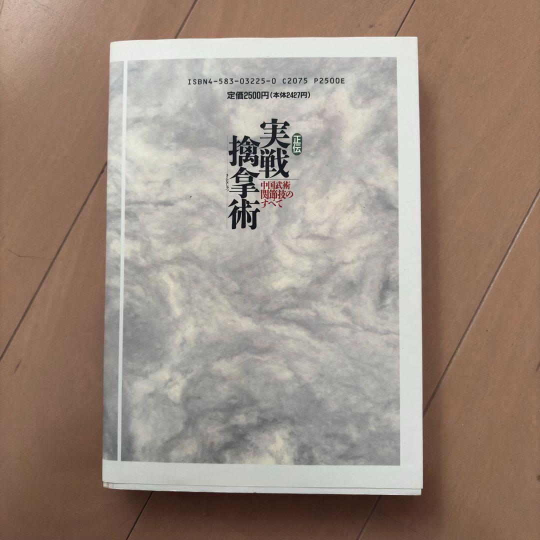 正伝 実戦擒拿術 佐藤金兵衛著