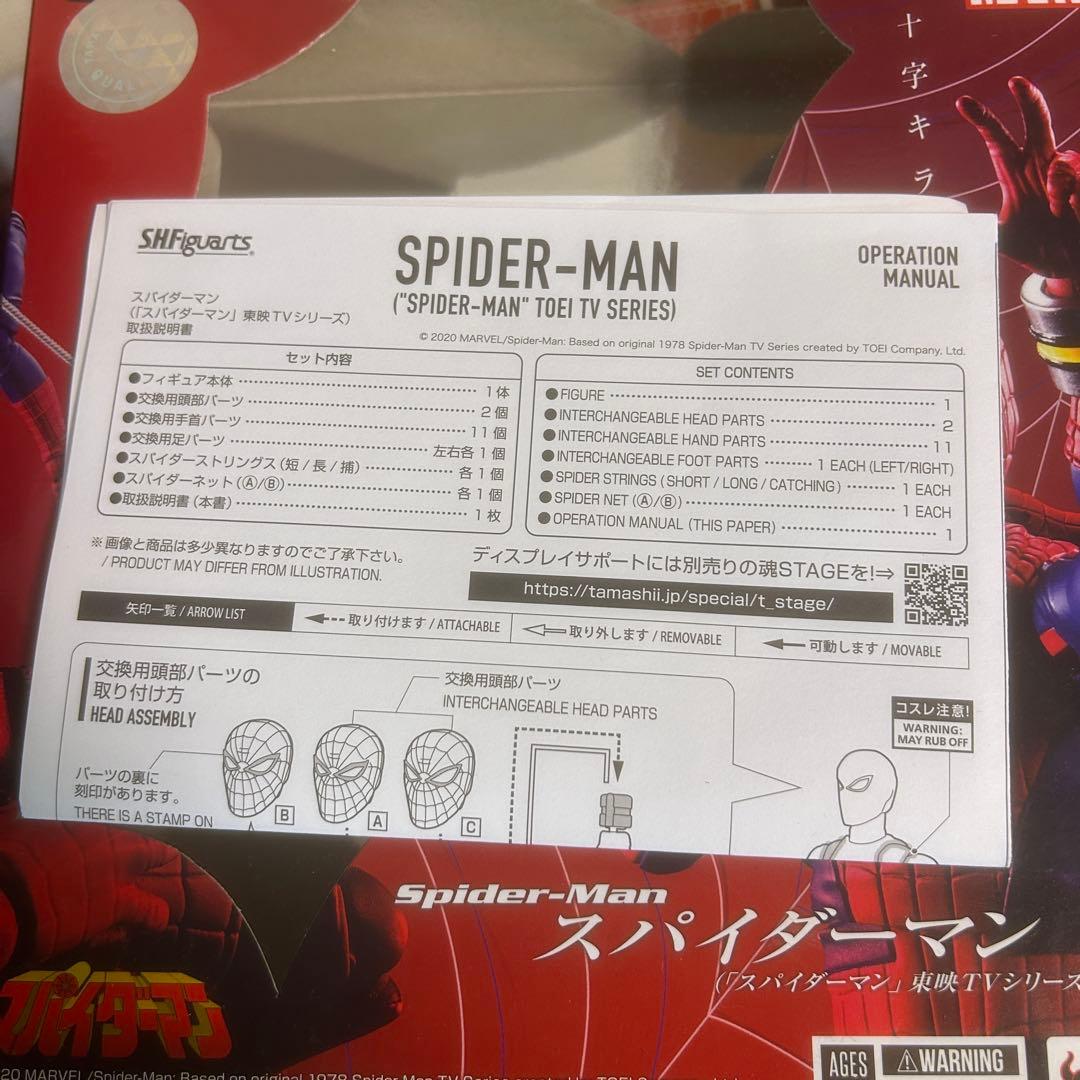 S.H.Figuarts スパイダーマン 東映TVシリーズ