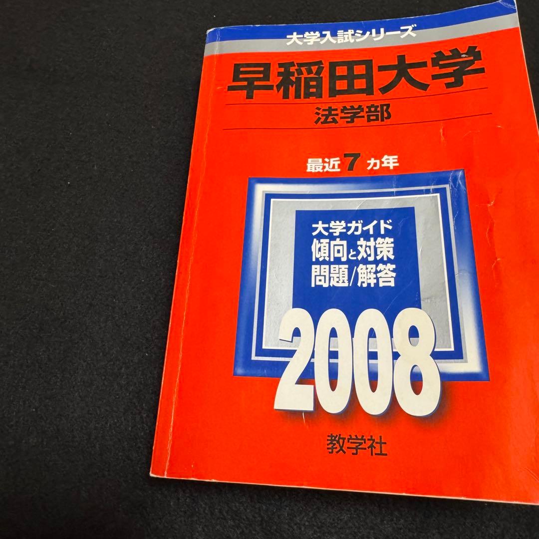赤本　早稲田大学　法学部　1985年～2020年　36年分