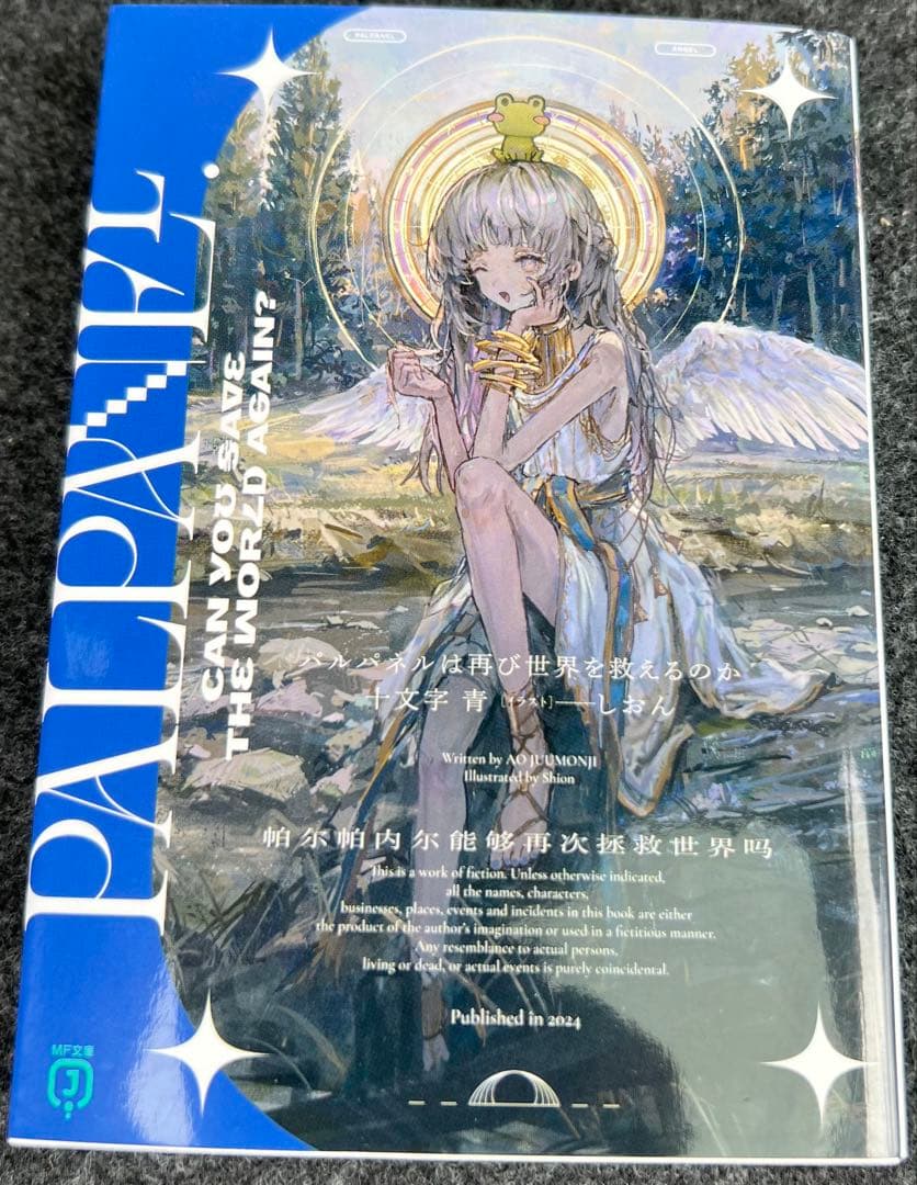 十文字青の小説３４冊まとめ売り　グルムガル・第四大戦・恋は暗黒・いのちの食べ方等