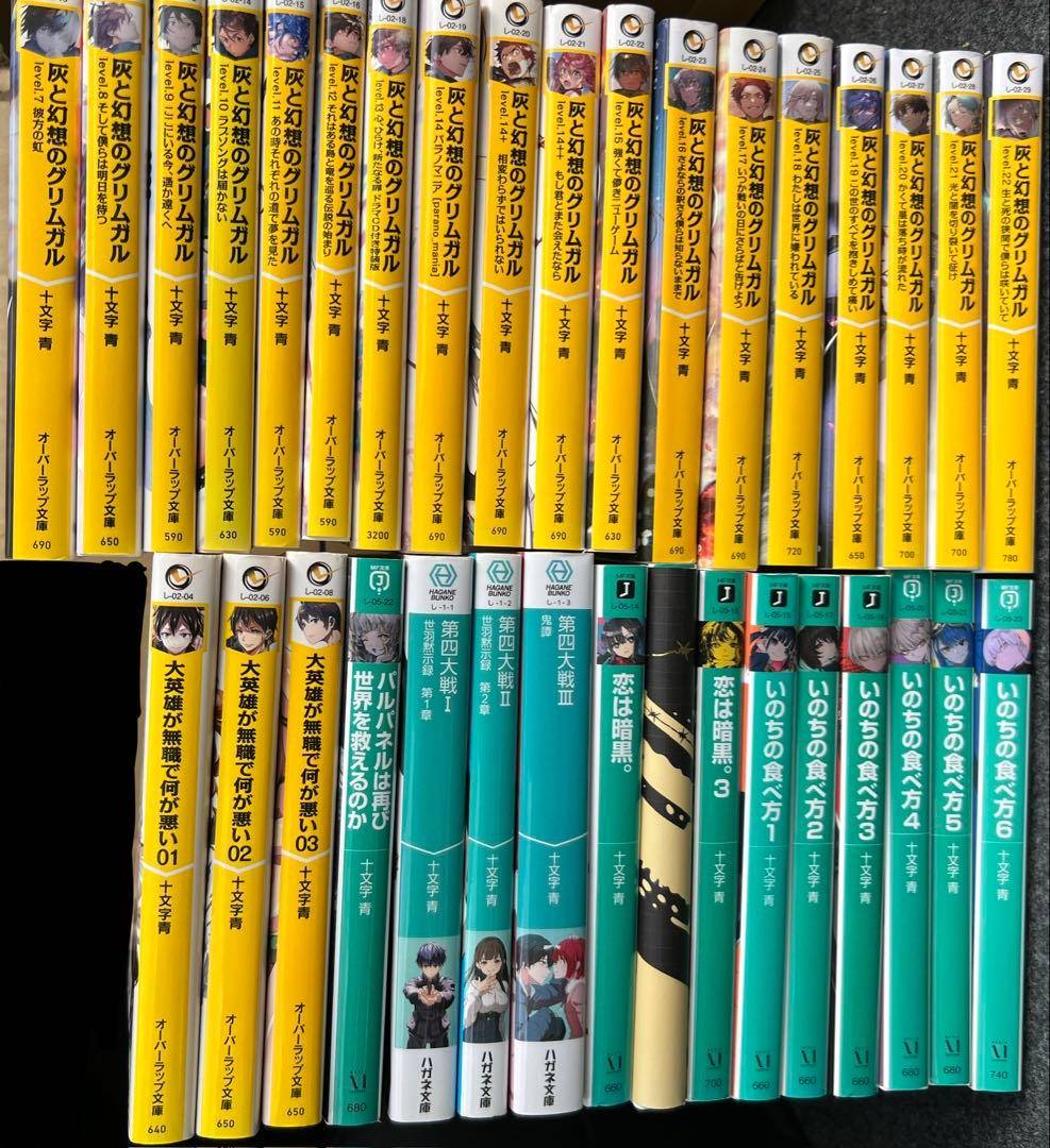 十文字青の小説３４冊まとめ売り　グルムガル・第四大戦・恋は暗黒・いのちの食べ方等