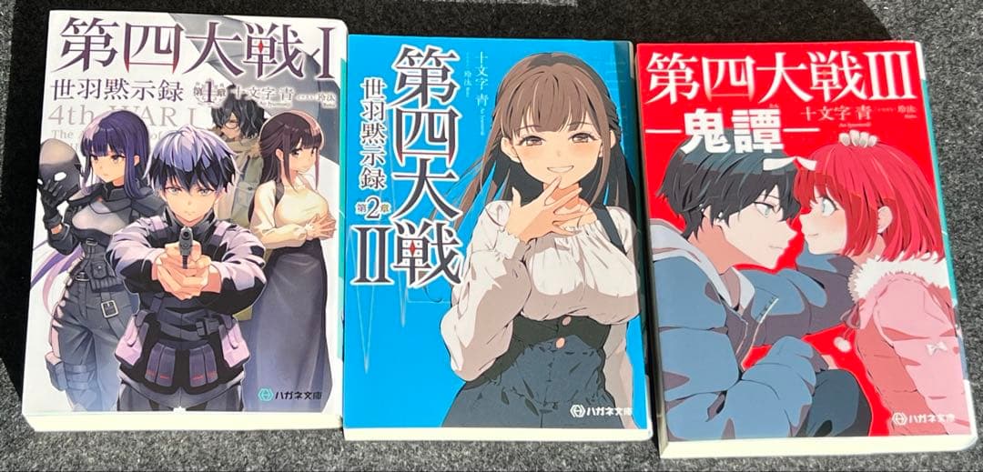 十文字青の小説３４冊まとめ売り　グルムガル・第四大戦・恋は暗黒・いのちの食べ方等