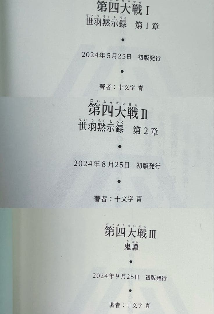 十文字青の小説３４冊まとめ売り　グルムガル・第四大戦・恋は暗黒・いのちの食べ方等