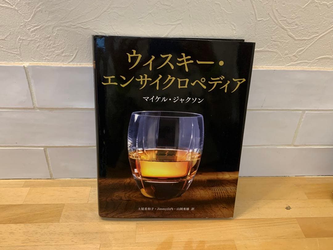 G0318-10★解説書　世界のウイスキー /サンサイクロぺディア　2点