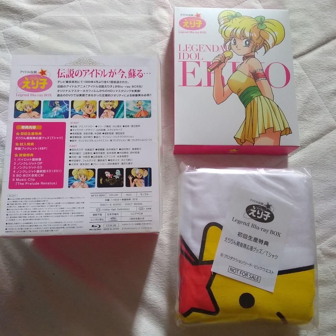 美品　アイドル伝説えり子 レジェンドBlu-ray　期間限定生産版　Box