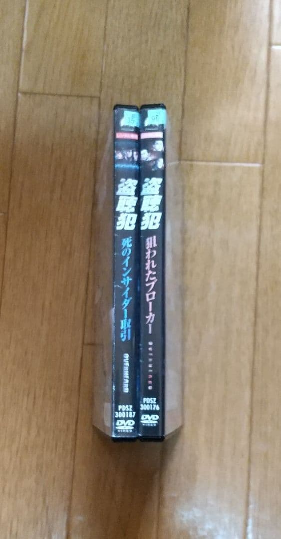 盗聴犯　死のインサイダー取引&狙われたブローカー DVD レンタル落ち２枚セット