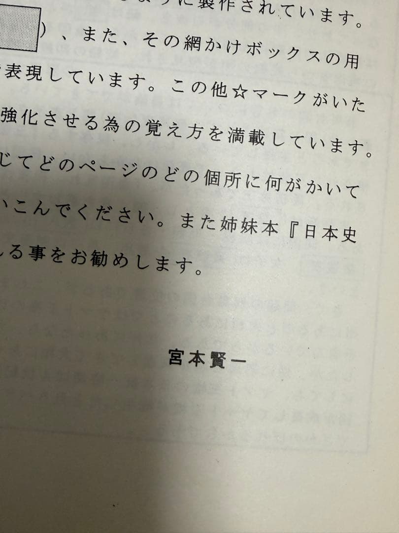 御存知日本史小僧（通史編 上下セット）研伸館予備校　宮本賢一