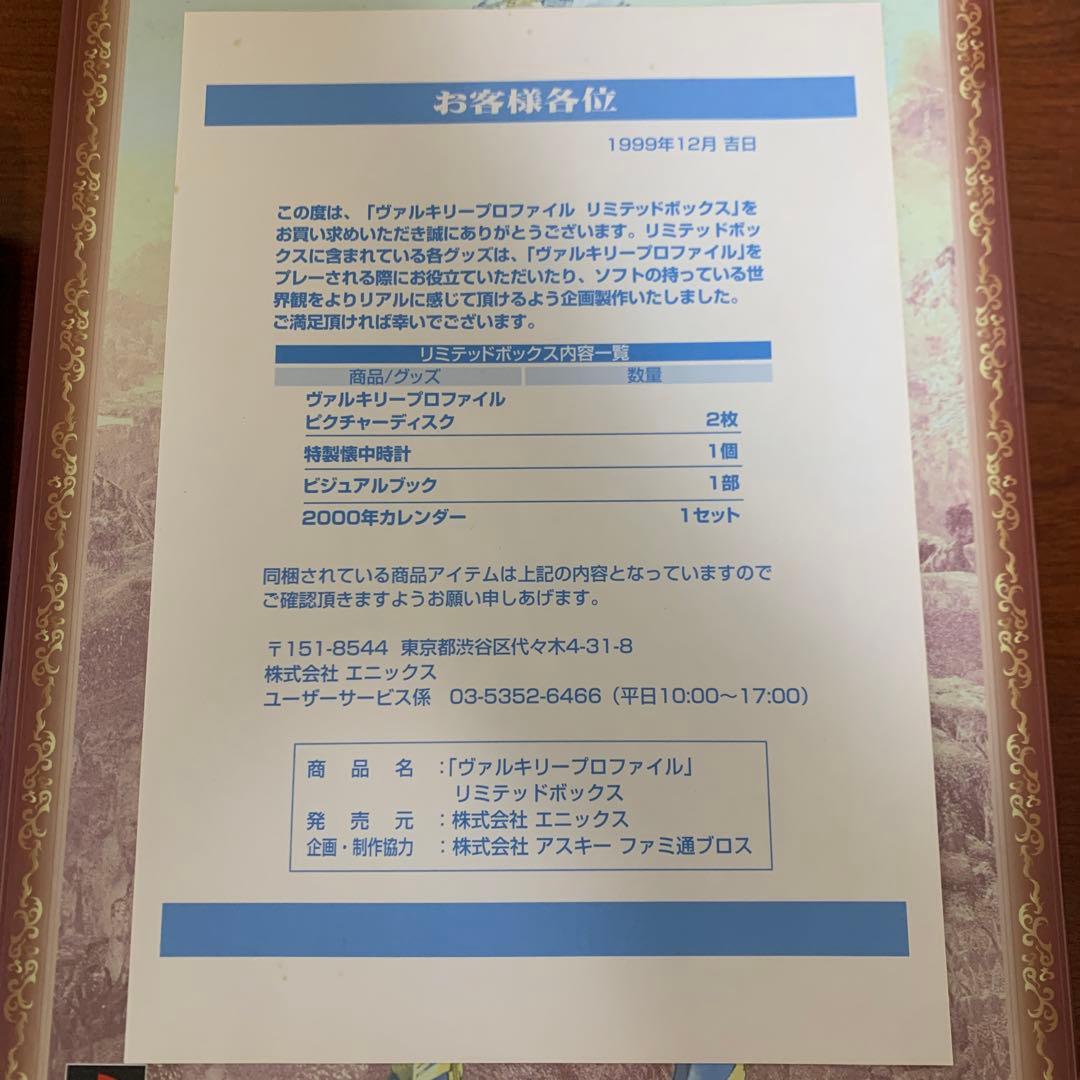 ヴァルキリープロファイル 限定版　リミテッドボックス