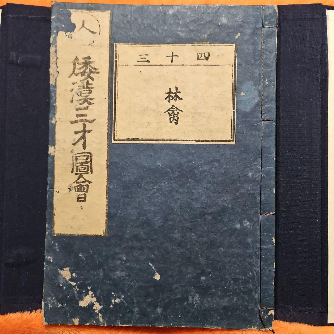 和漢三才圖會　鳥類4巻　水禽　原禽　林禽　山禽