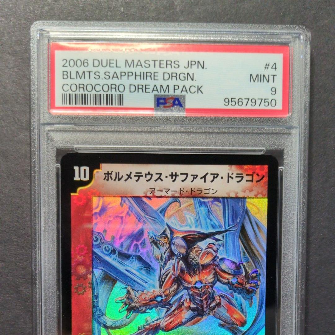 【psa9・初期版】ボルメテウス・サファイア・ドラゴン　VR　デュエルマスターズ