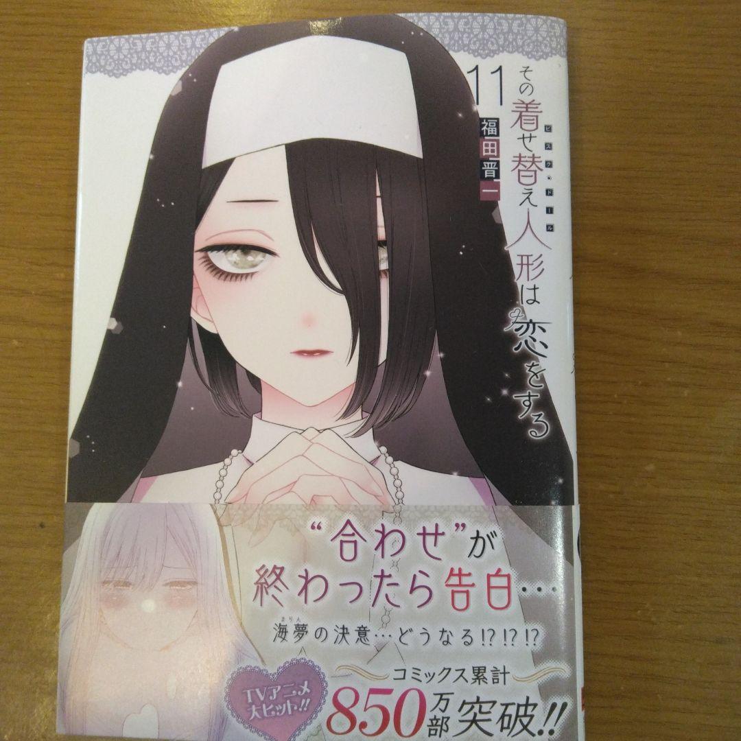 その着せ替え人形は恋をする 全11巻セット
