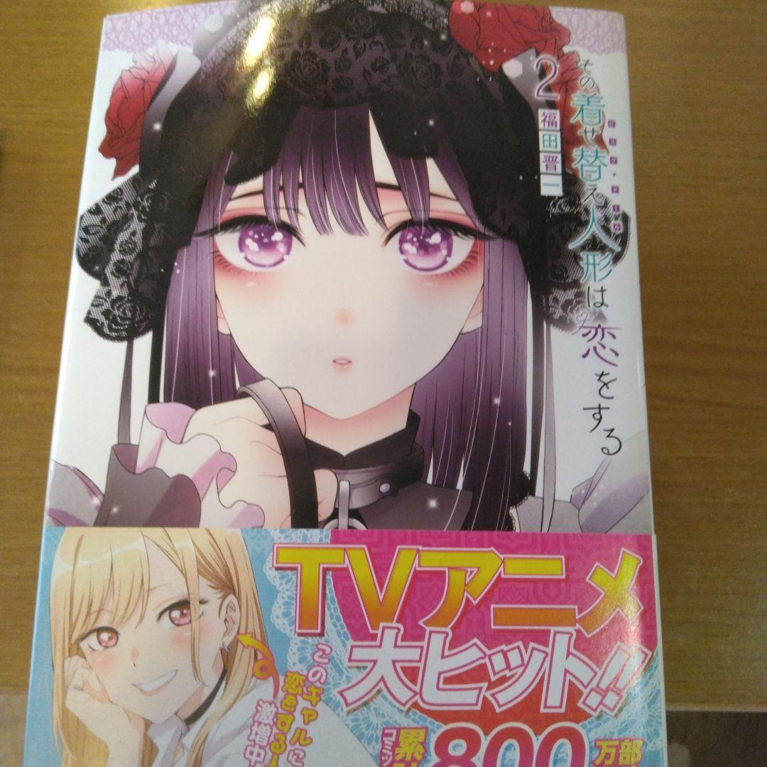 その着せ替え人形は恋をする 全11巻セット