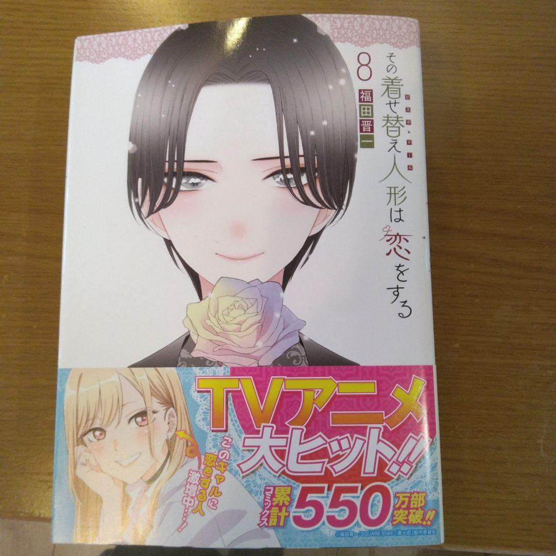 その着せ替え人形は恋をする 全11巻セット