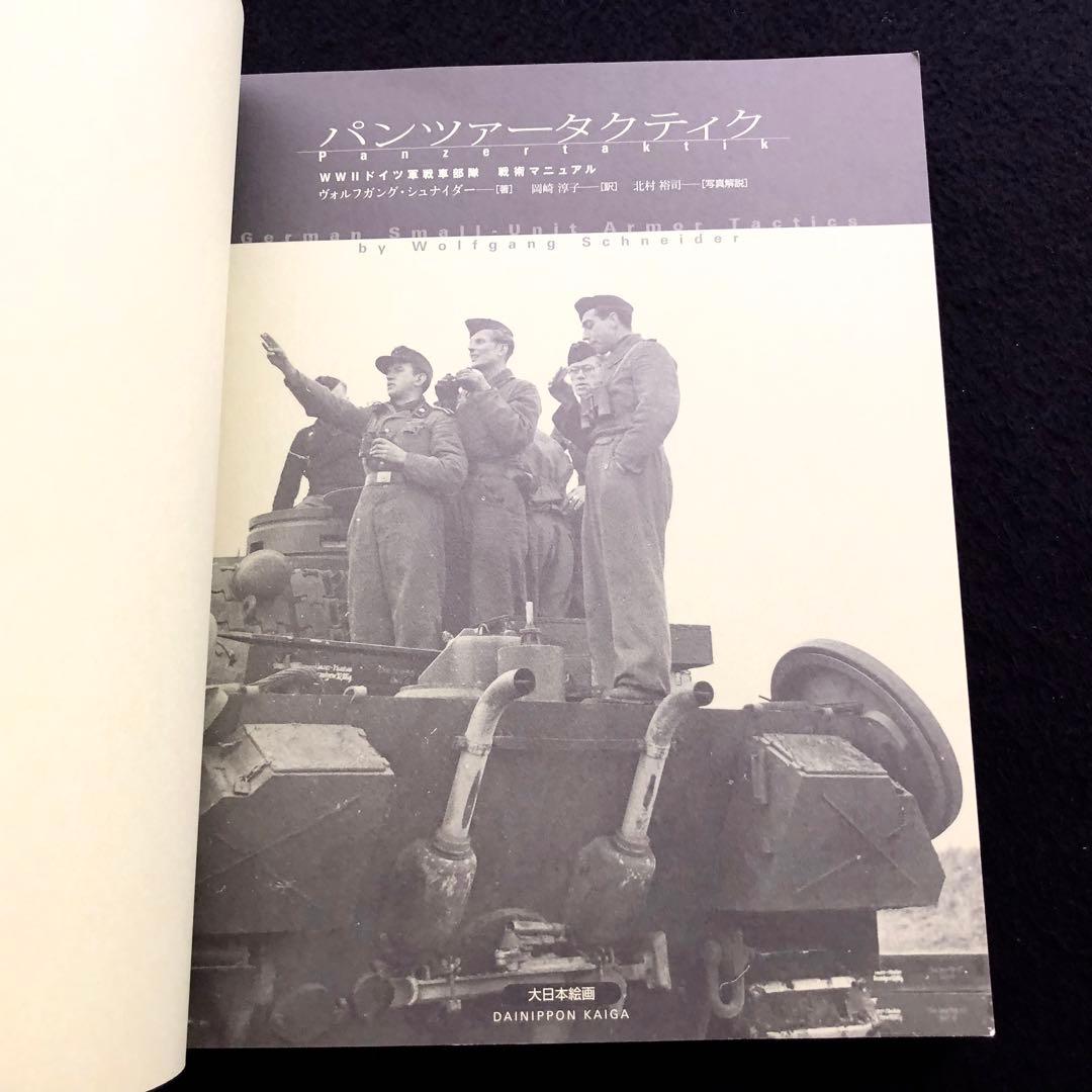 「パンツァータクティク : WW2ドイツ軍戦車部隊戦術マニュアル」