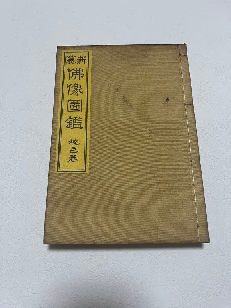 新仏像図鑑 全5巻セット
