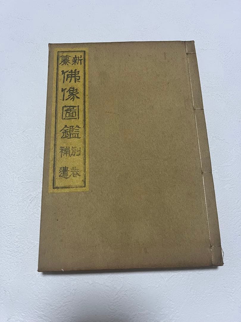 新仏像図鑑 全5巻セット