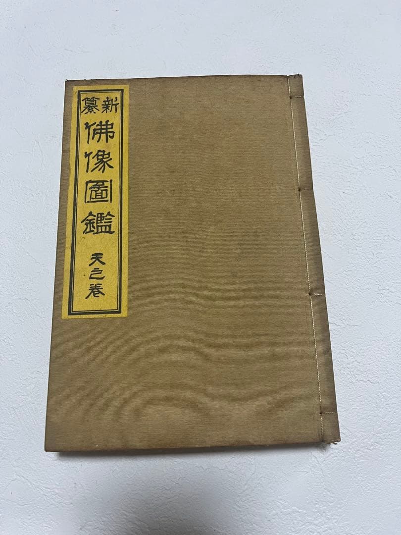 新仏像図鑑 全5巻セット