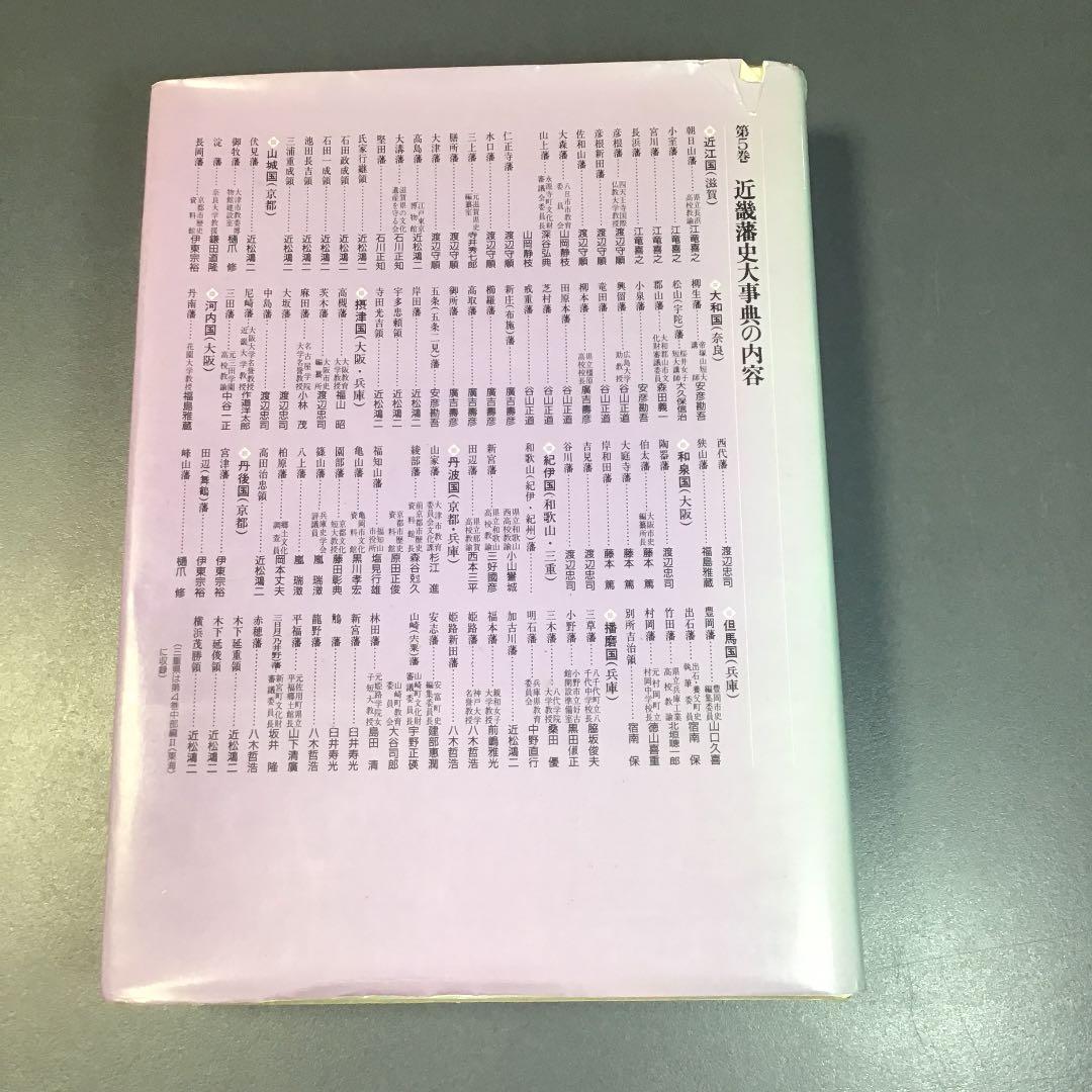 近畿藩史大辞典（雄山閣）