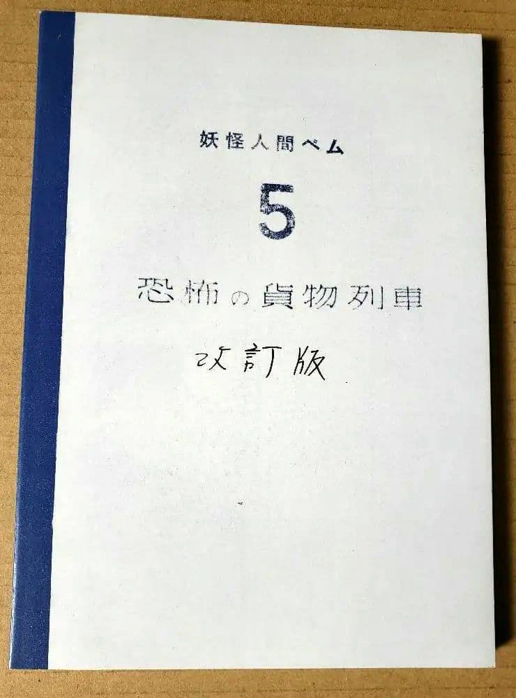 初回限定　(指人形付)　妖怪人間ベム　DVD BOX