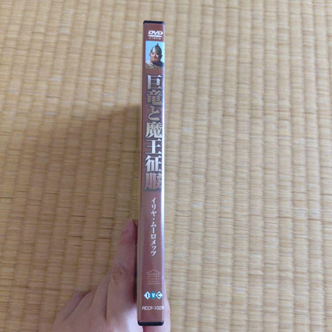 巨竜と魔王征服 イリヤ・ムーロメッツ DVD