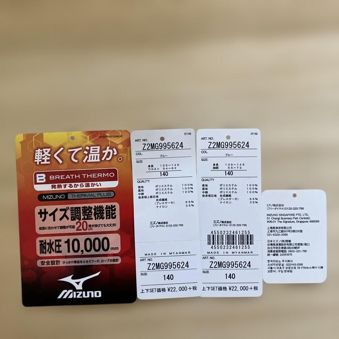 ミズノ子供用 スキーウェア 140上下セット
