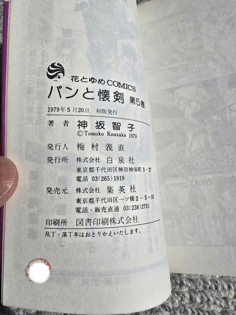 神坂智子　パンと懐剣 　全４巻　全て初版　　ワンオーナー！プレミア本！不揃い！