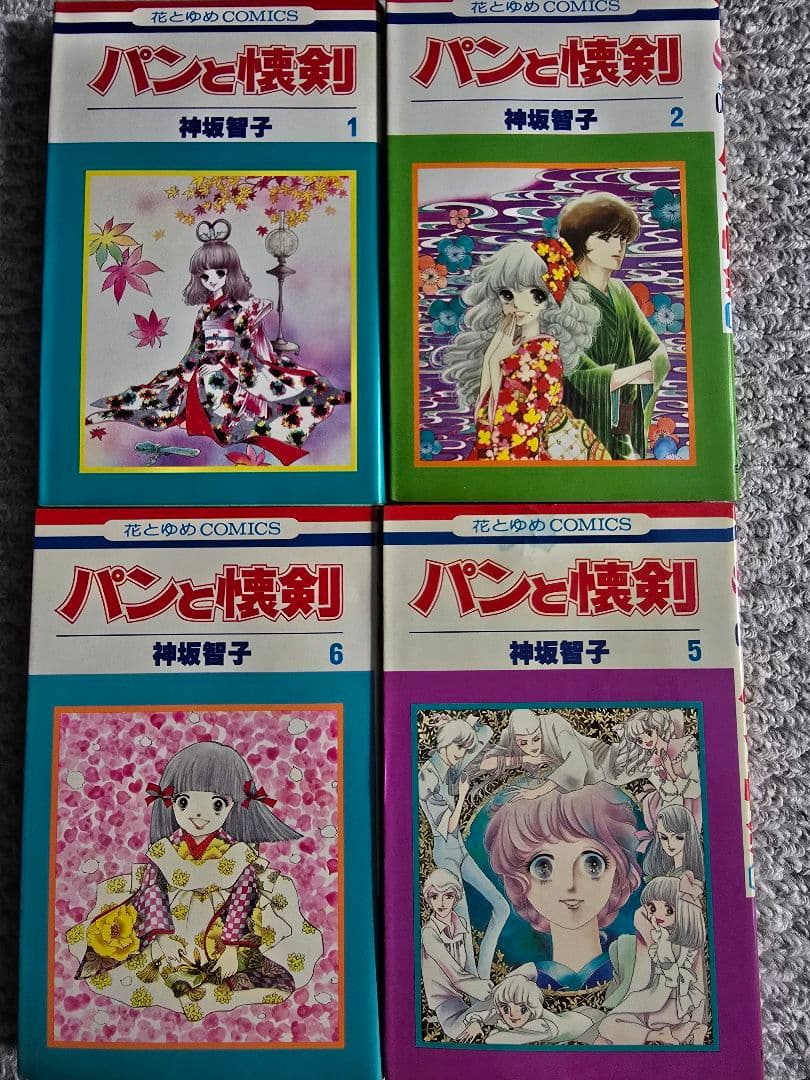 神坂智子　パンと懐剣 　全４巻　全て初版　　ワンオーナー！プレミア本！不揃い！