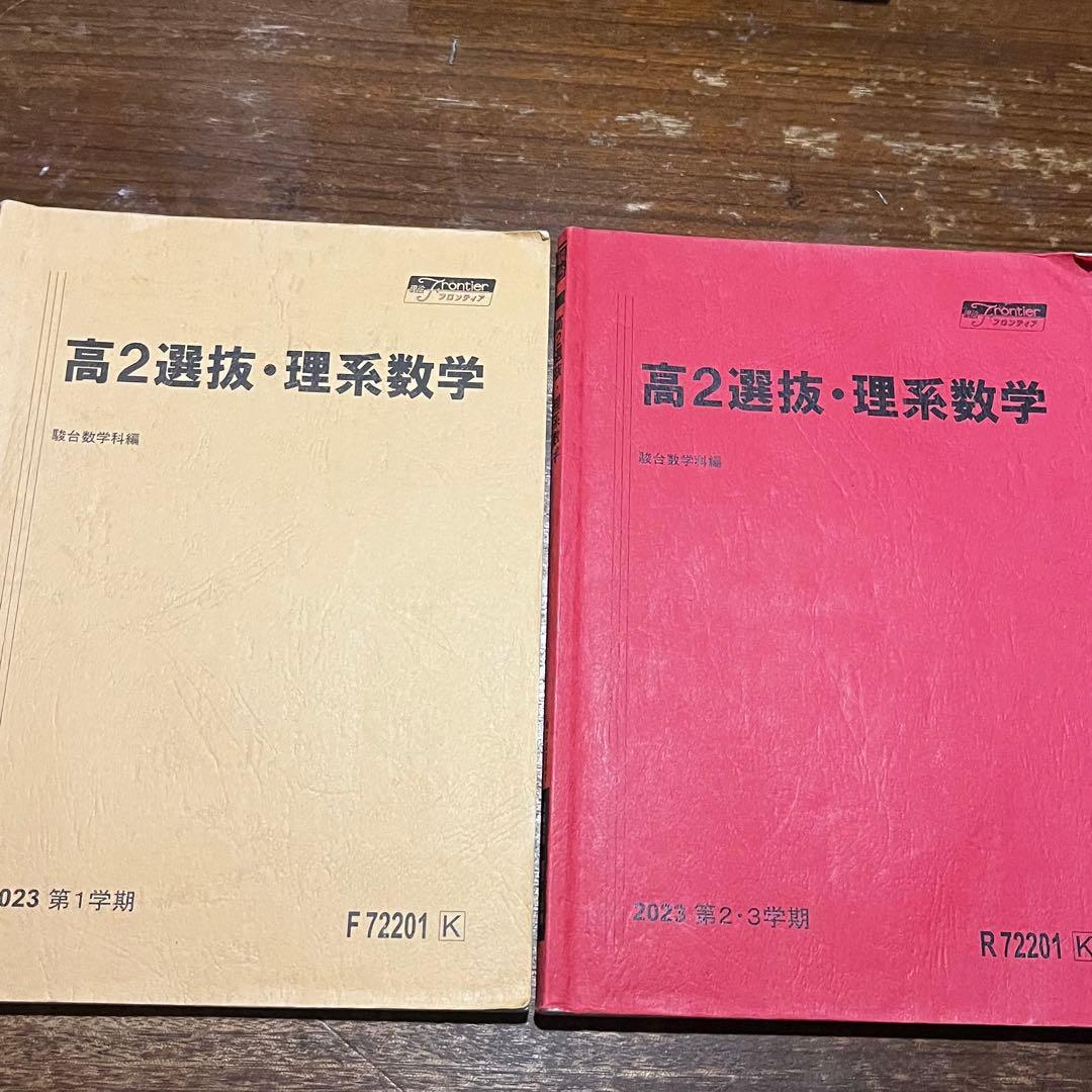 駿台高1・2 選抜数学 テキスト、問題プリント