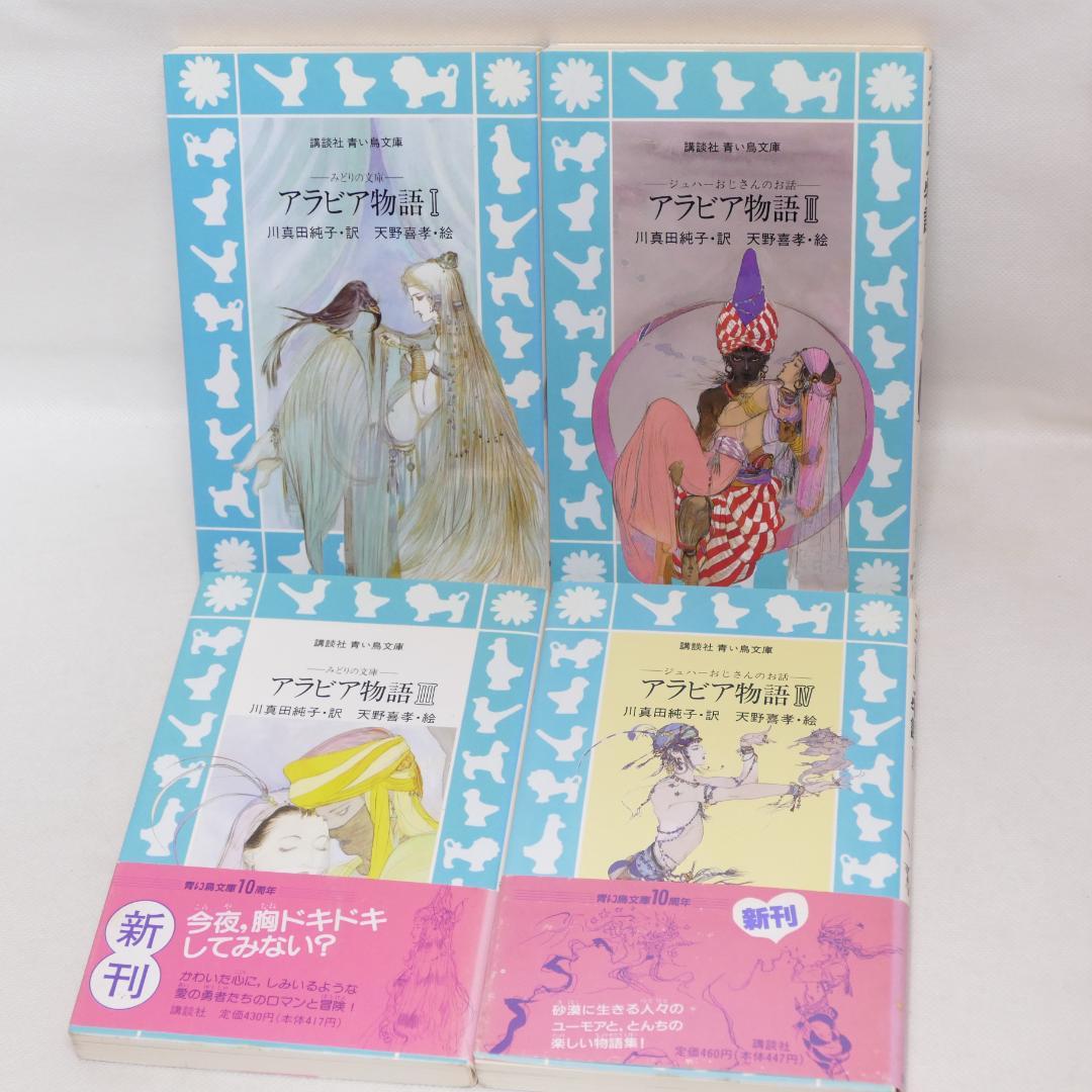 アラビアンナイト全7巻・アラビア物語全4巻 計11冊セット