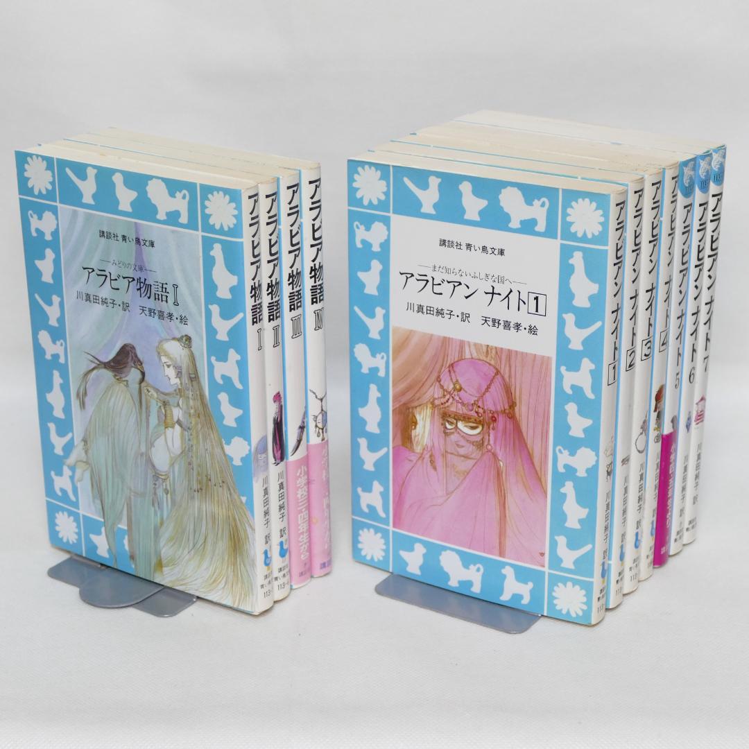 アラビアンナイト全7巻・アラビア物語全4巻 計11冊セット