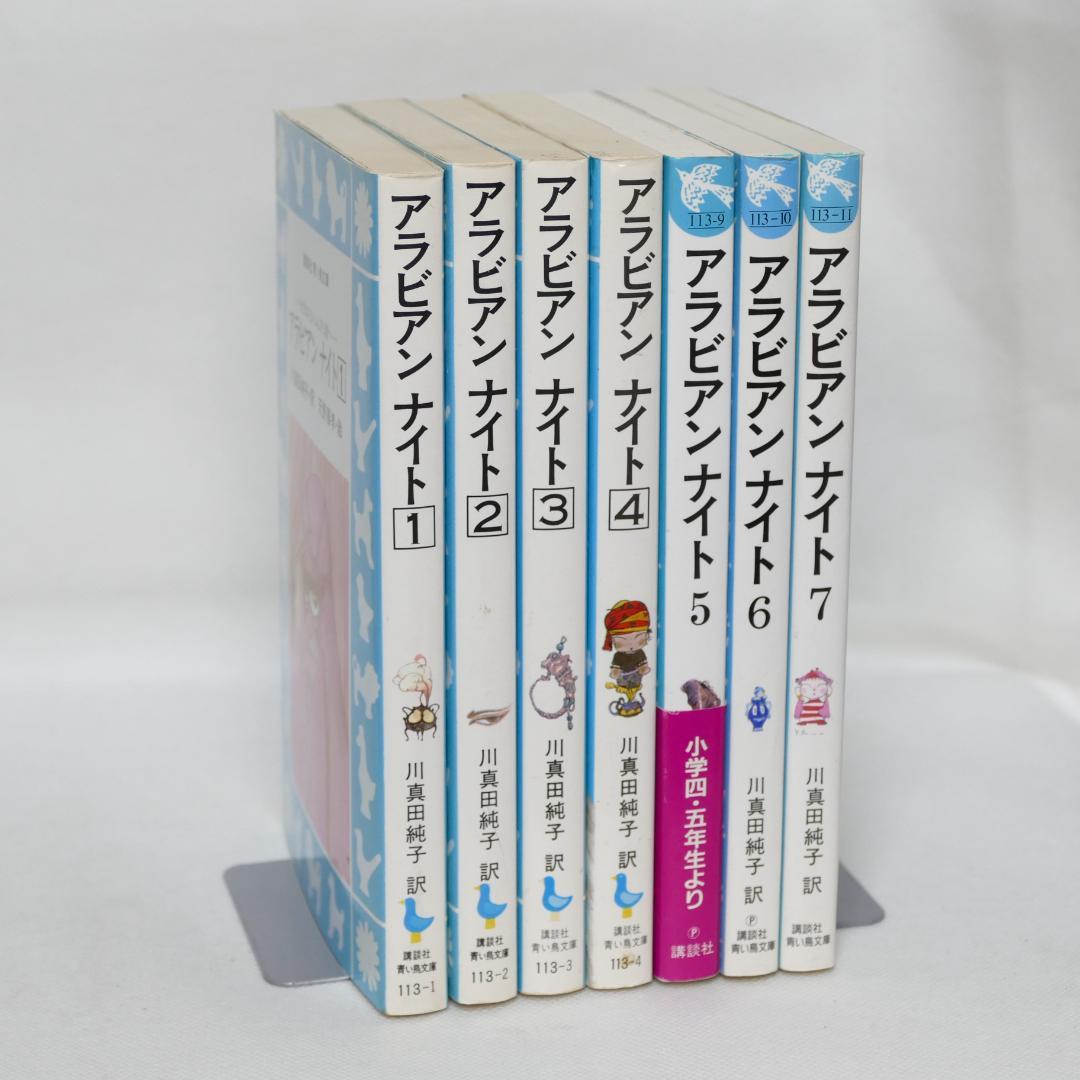 アラビアンナイト全7巻・アラビア物語全4巻 計11冊セット