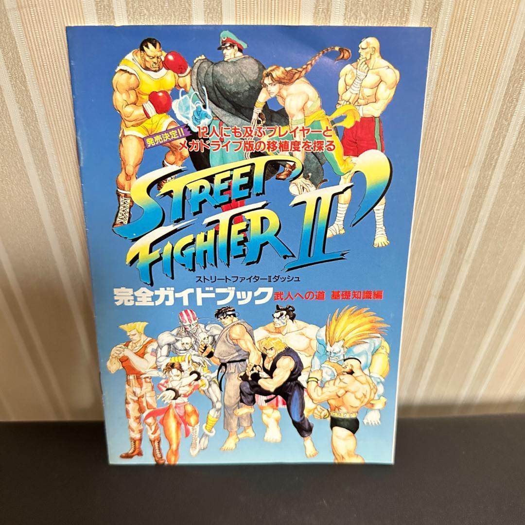 セガ メガドライブ ストリートファイター2ダッシュプラス 攻略本付き（雑誌付録）