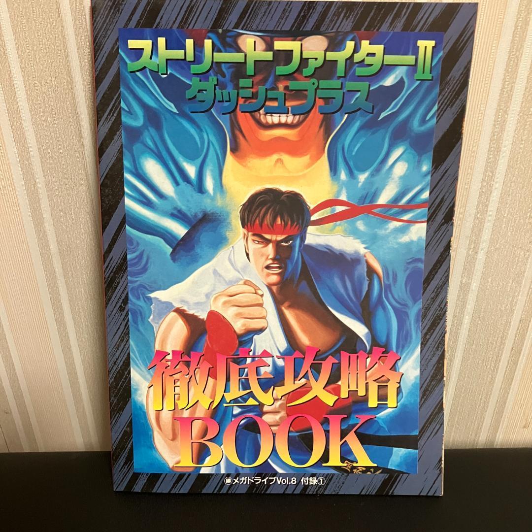 セガ メガドライブ ストリートファイター2ダッシュプラス 攻略本付き（雑誌付録）