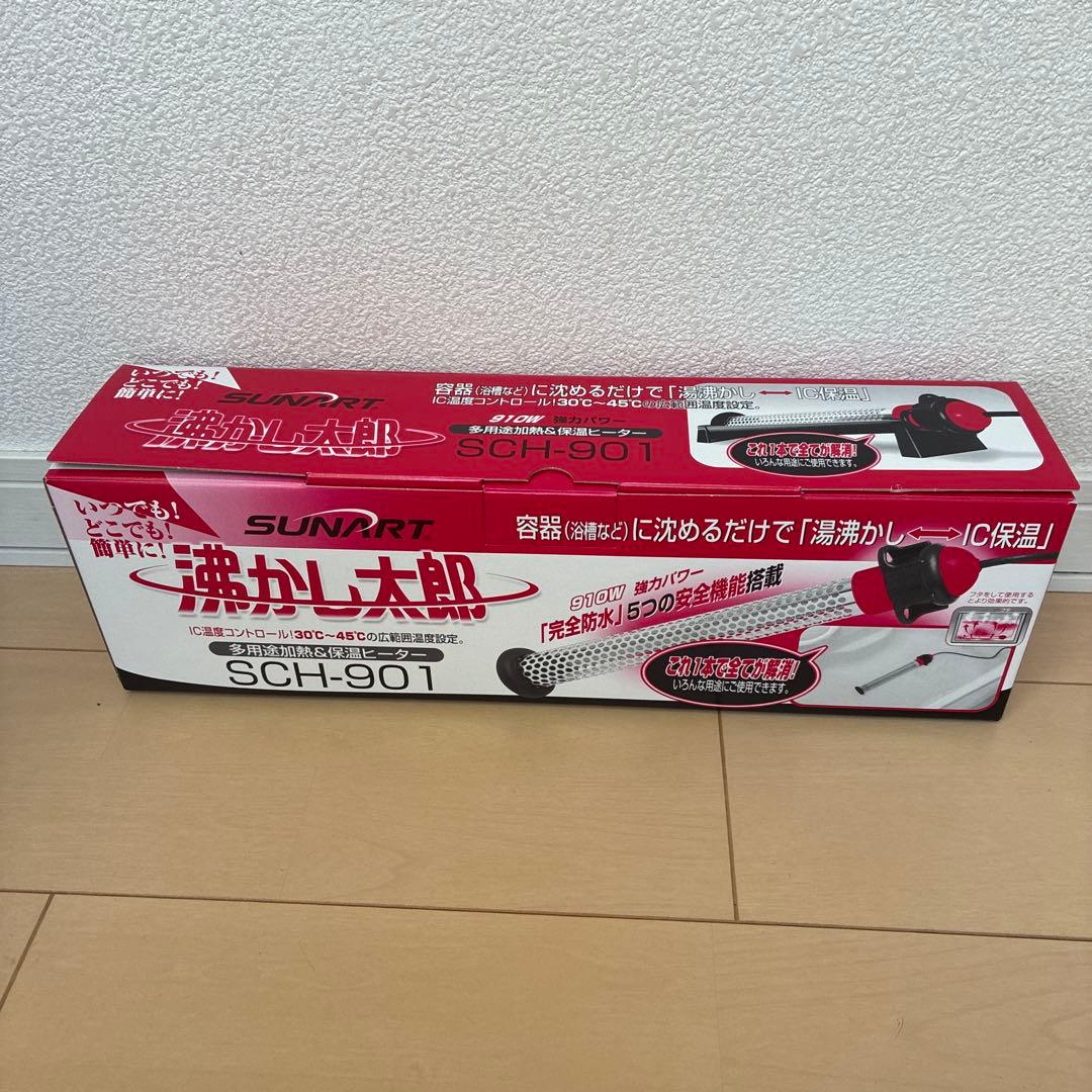 【サンアート SCH-901 沸かし太郎】温度調節機能付き
